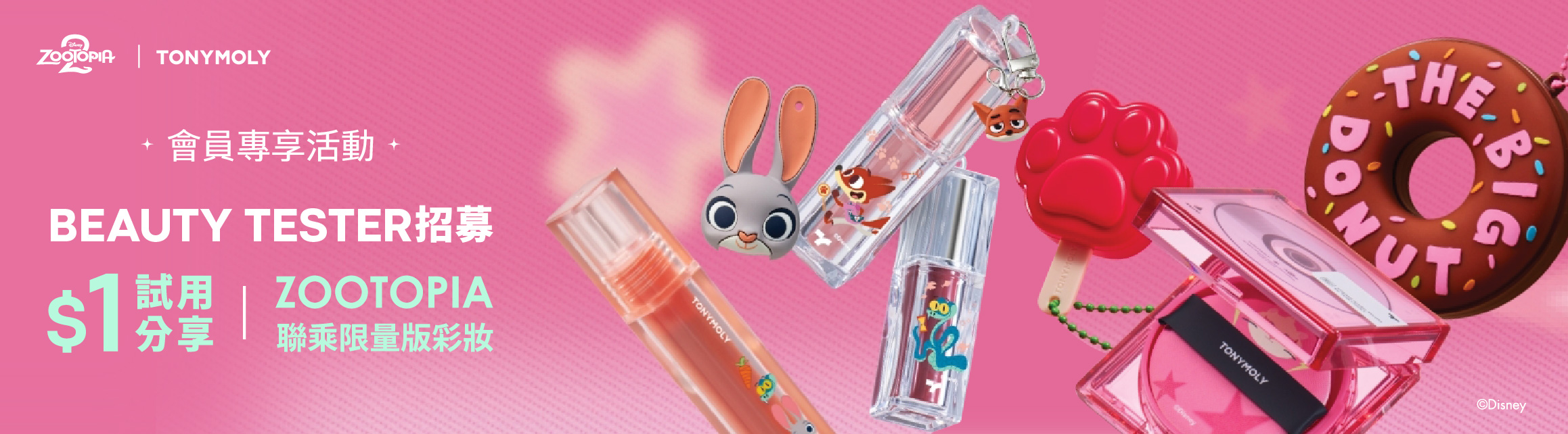 ZOOTOPIA 聯乘產品 BEAUTY TESTER分享任務團招募